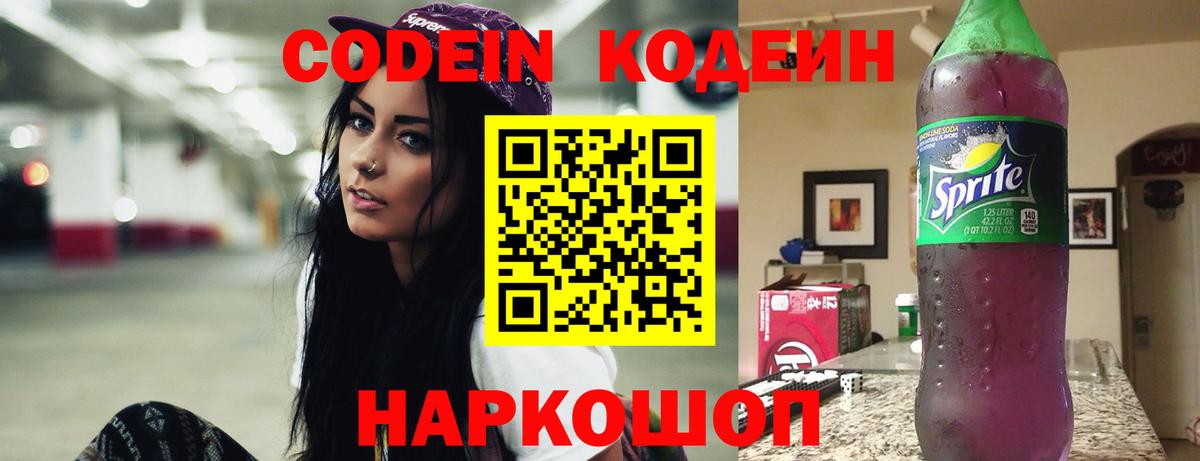 Белогорск  Кодеиновый сироп Lean Purple Drank  Вход с VPN  Кодеин напиток Lean (лин) 